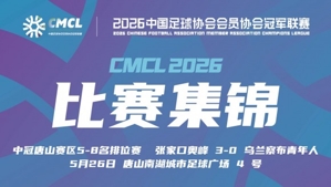 中冠集锦-张家口奥峰3-0乌兰察布青年人 朴敏志破门